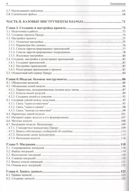Фотография книги "Владимир Дронов: Django 3.0. Практика создания веб-сайтов на Python"