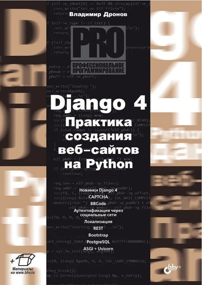 Обложка книги "Владимир Дронов: Django 4. Практика создания веб-сайтов на Python"