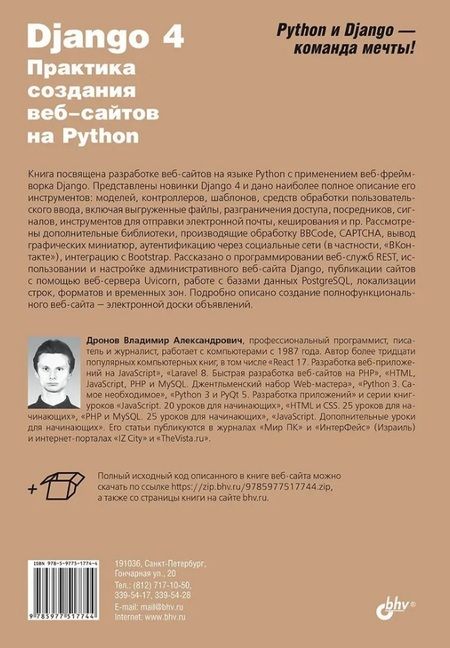Фотография книги "Владимир Дронов: Django 4. Практика создания веб-сайтов на Python"