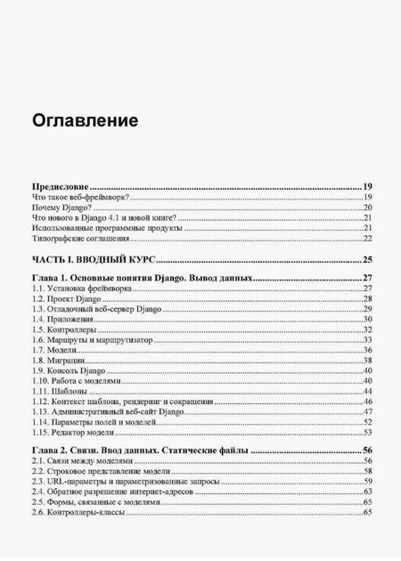 Фотография книги "Владимир Дронов: Django 4. Практика создания веб-сайтов на Python"
