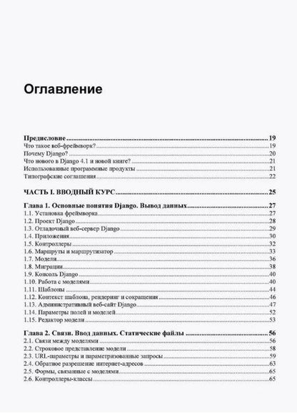 Фотография книги "Владимир Дронов: Django 4. Практика создания веб-сайтов на Python"