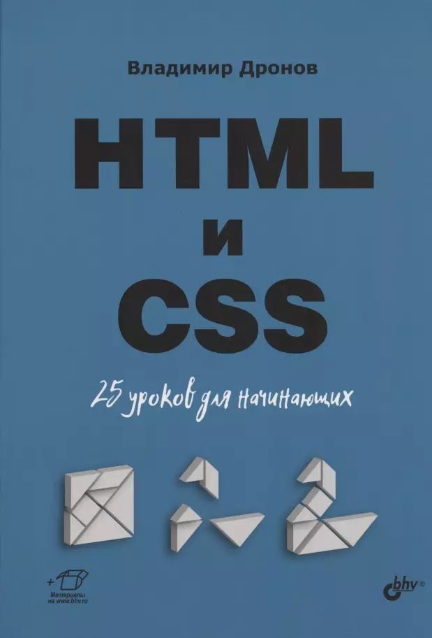 Обложка книги "Владимир Дронов: HTML и CSS. 25 уроков для начинающих"