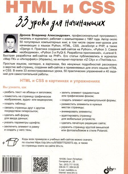 Фотография книги "Владимир Дронов: HTML и CSS. 33 урока для начинающих"