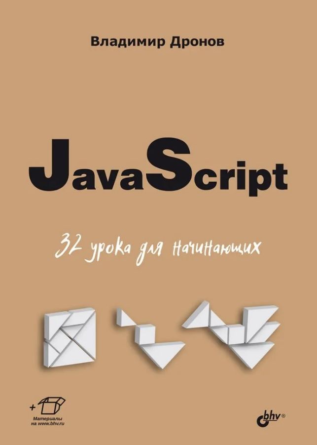 Обложка книги "Владимир Дронов: JavaScript. 32 урока для начинающих"