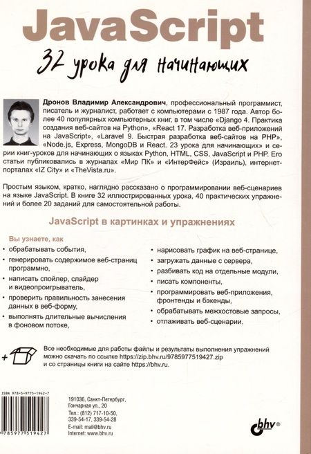 Фотография книги "Владимир Дронов: JavaScript. 32 урока для начинающих"