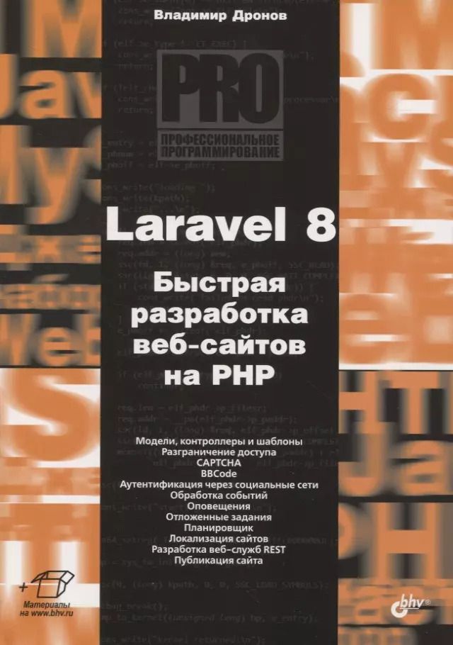 Обложка книги "Владимир Дронов: Laravel 8. Быстрая разработка веб-сайтов на PHP"