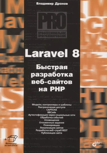 Обложка книги "Владимир Дронов: Laravel 8. Быстрая разработка веб-сайтов на PHP"