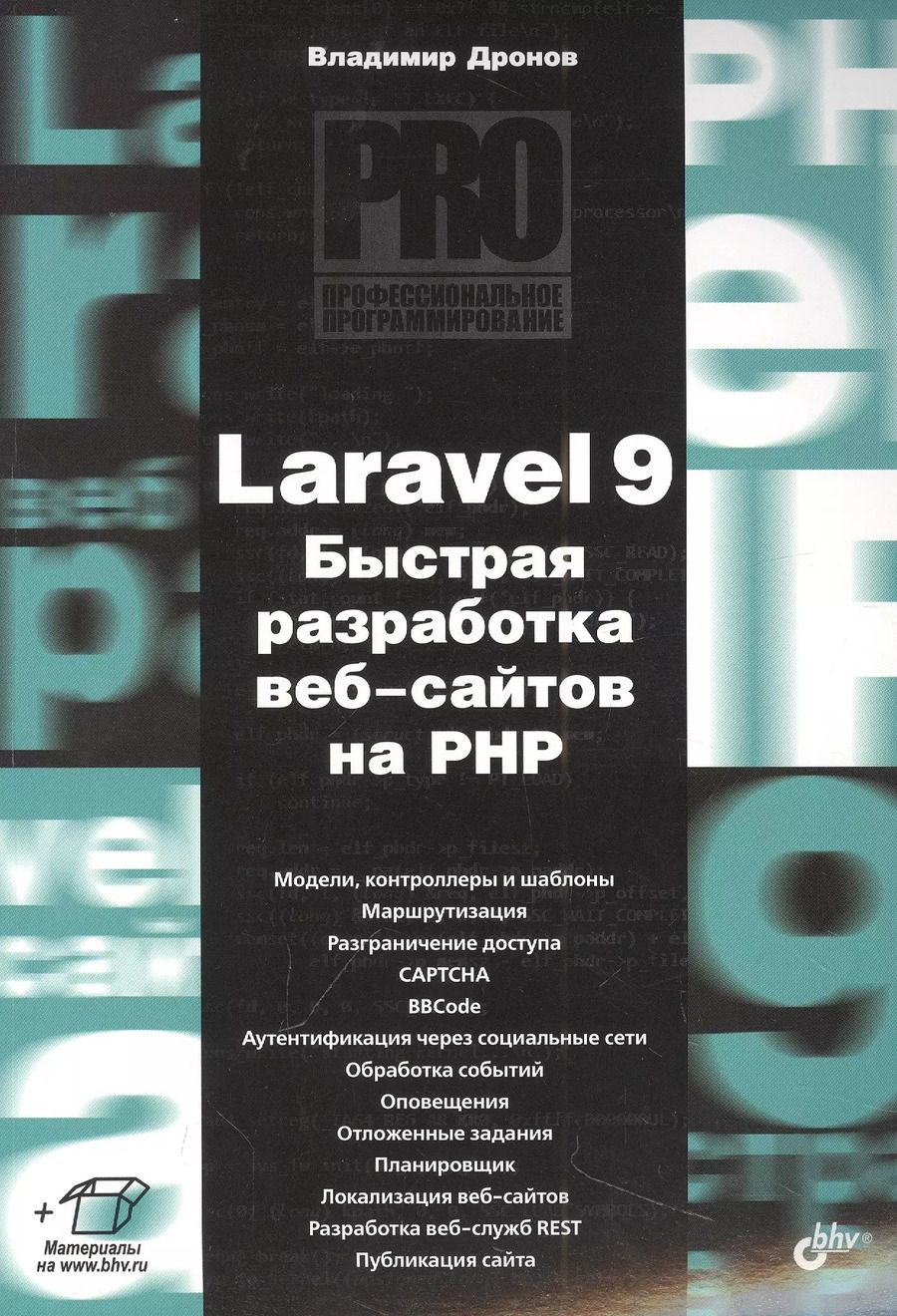 Обложка книги "Владимир Дронов: Laravel 9. Быстрая разработка веб-сайтов на PHP"
