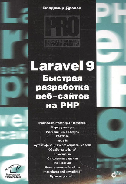Обложка книги "Владимир Дронов: Laravel 9. Быстрая разработка веб-сайтов на PHP"