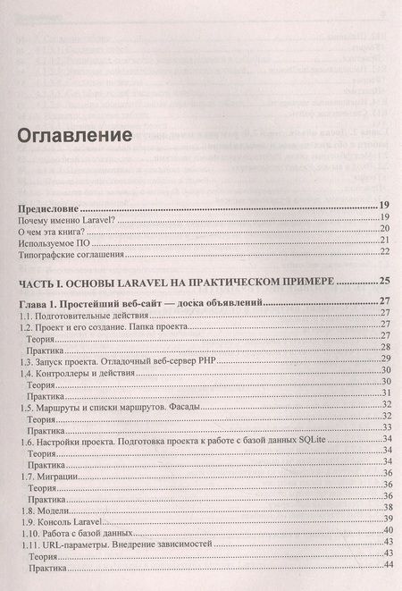 Фотография книги "Владимир Дронов: Laravel 9. Быстрая разработка веб-сайтов на PHP"