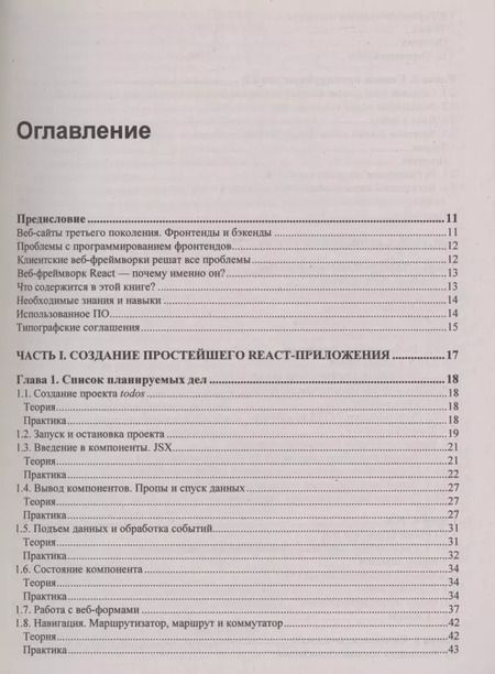 Фотография книги "Владимир Дронов: React 17. Разработка веб-приложений на JavaScript"