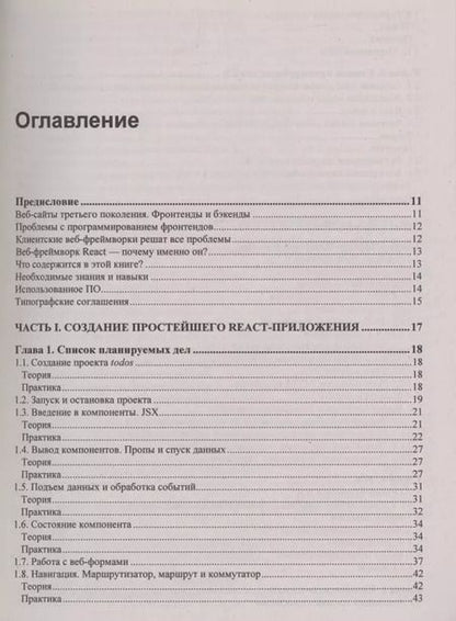 Фотография книги "Владимир Дронов: React 17. Разработка веб-приложений на JavaScript"