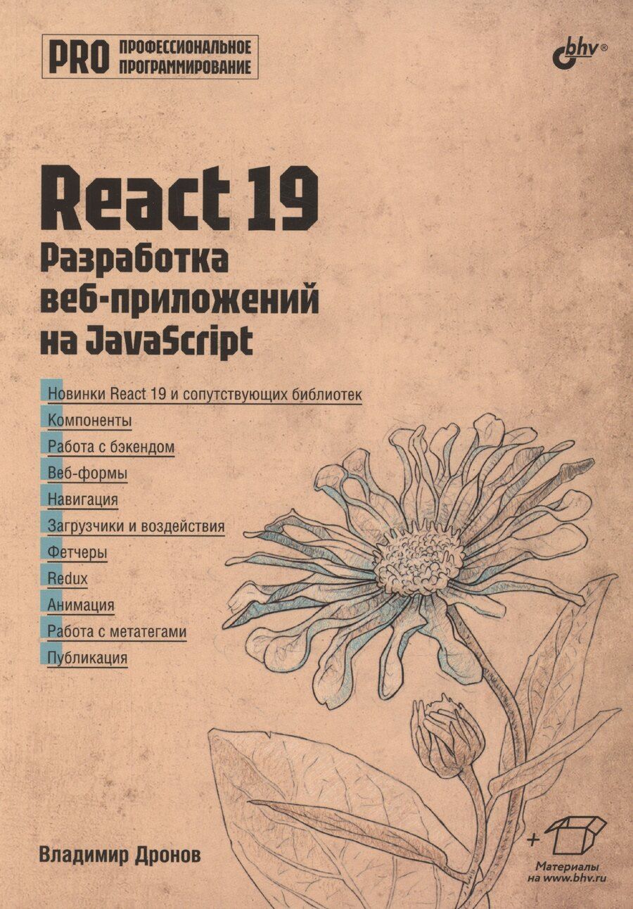 Обложка книги "Владимир Дронов: React 19. Разработка веб-приложений на JavaScript"