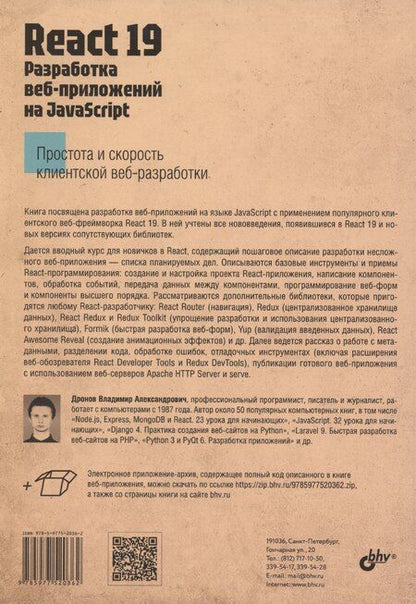 Фотография книги "Владимир Дронов: React 19. Разработка веб-приложений на JavaScript"