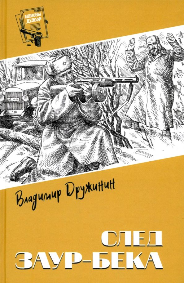 Обложка книги "Владимир Дружинин: След Заур-бека"