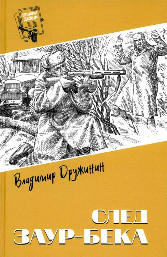 Обложка книги "Владимир Дружинин: След Заур-бека"