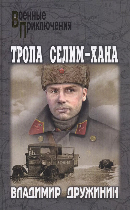 Обложка книги "Владимир Дружинин: Тропа Селим-Хана"