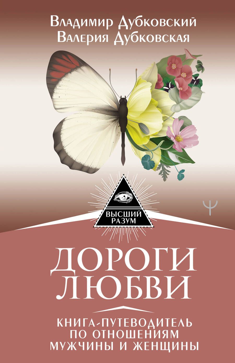 Обложка книги "Владимир Дубковкий: Дороги любви. Книга-путеводитель по отношениям мужчины и женщины"