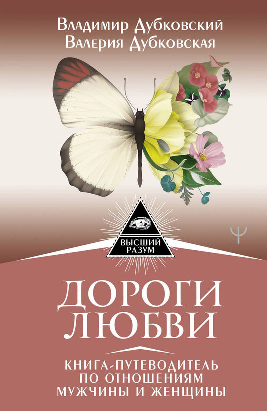 Обложка книги "Владимир Дубковкий: Дороги любви. Книга-путеводитель по отношениям мужчины и женщины"