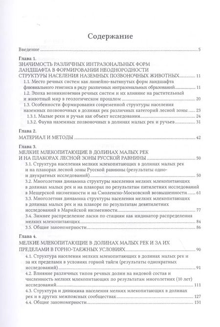Фотография книги "Владимир Дубровский: Интразональные формы ландшафта как фактор формирования структуры ареалов (на примере мелких млекопитающих)"