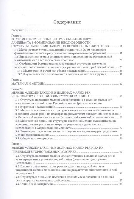 Фотография книги "Владимир Дубровский: Интразональные формы ландшафта как фактор формирования структуры ареалов (на примере мелких млекопитающих)"
