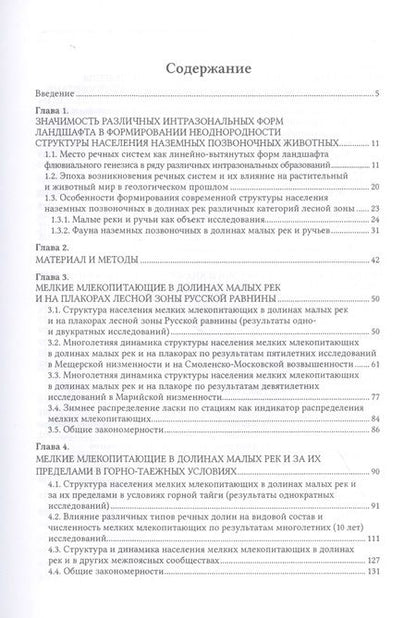 Фотография книги "Владимир Дубровский: Интразональные формы ландшафта как фактор формирования структуры ареалов (на примере мелких млекопитающих)"
