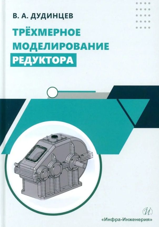 Обложка книги "Владимир Дудинцев: Трёхмерное моделирование редуктора. Практическое пособие"