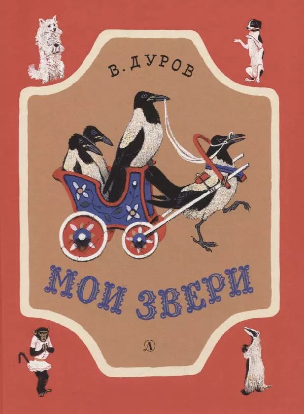 Обложка книги "Владимир Дуров: Мои звери. Рассказы"