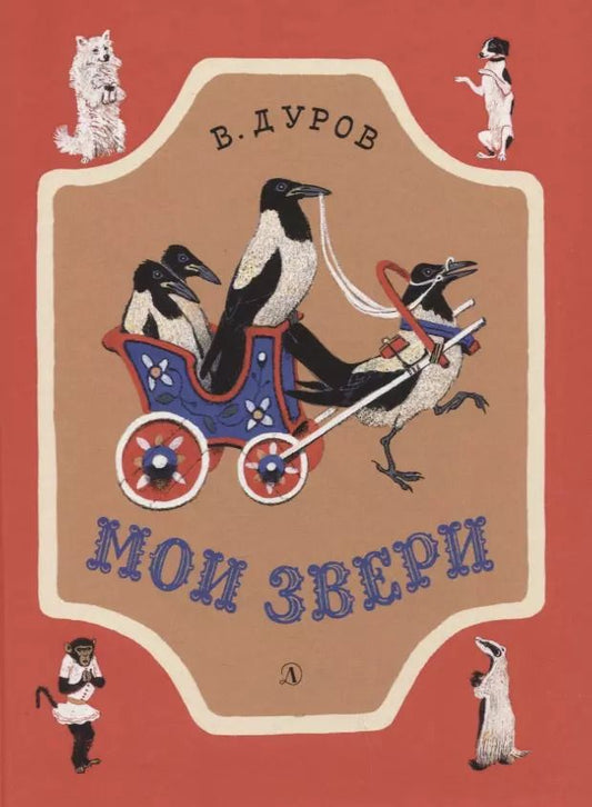 Обложка книги "Владимир Дуров: Мои звери. Рассказы"