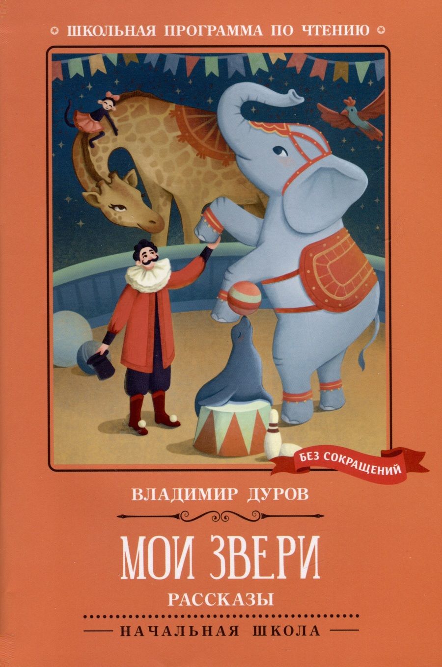 Обложка книги "Владимир Дуров: Мои звери"