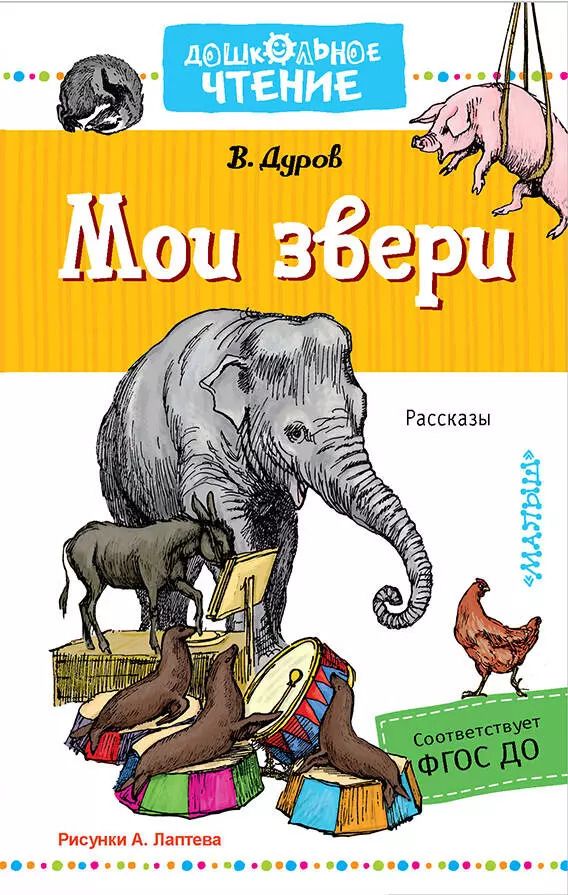 Обложка книги "Владимир Дуров: Мои звери"