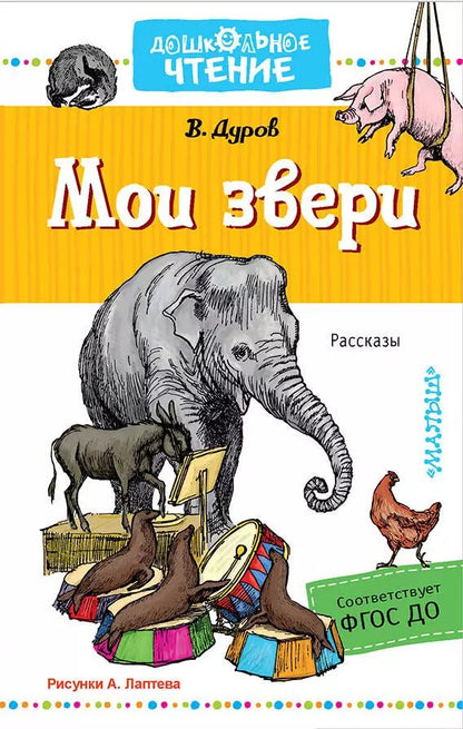 Обложка книги "Владимир Дуров: Мои звери"
