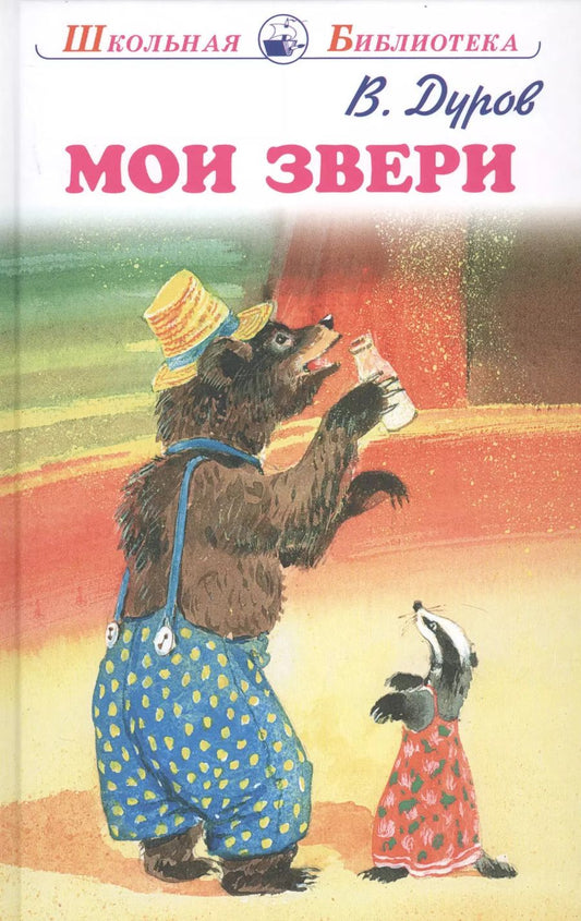 Обложка книги "Владимир Дуров: Мои звери"