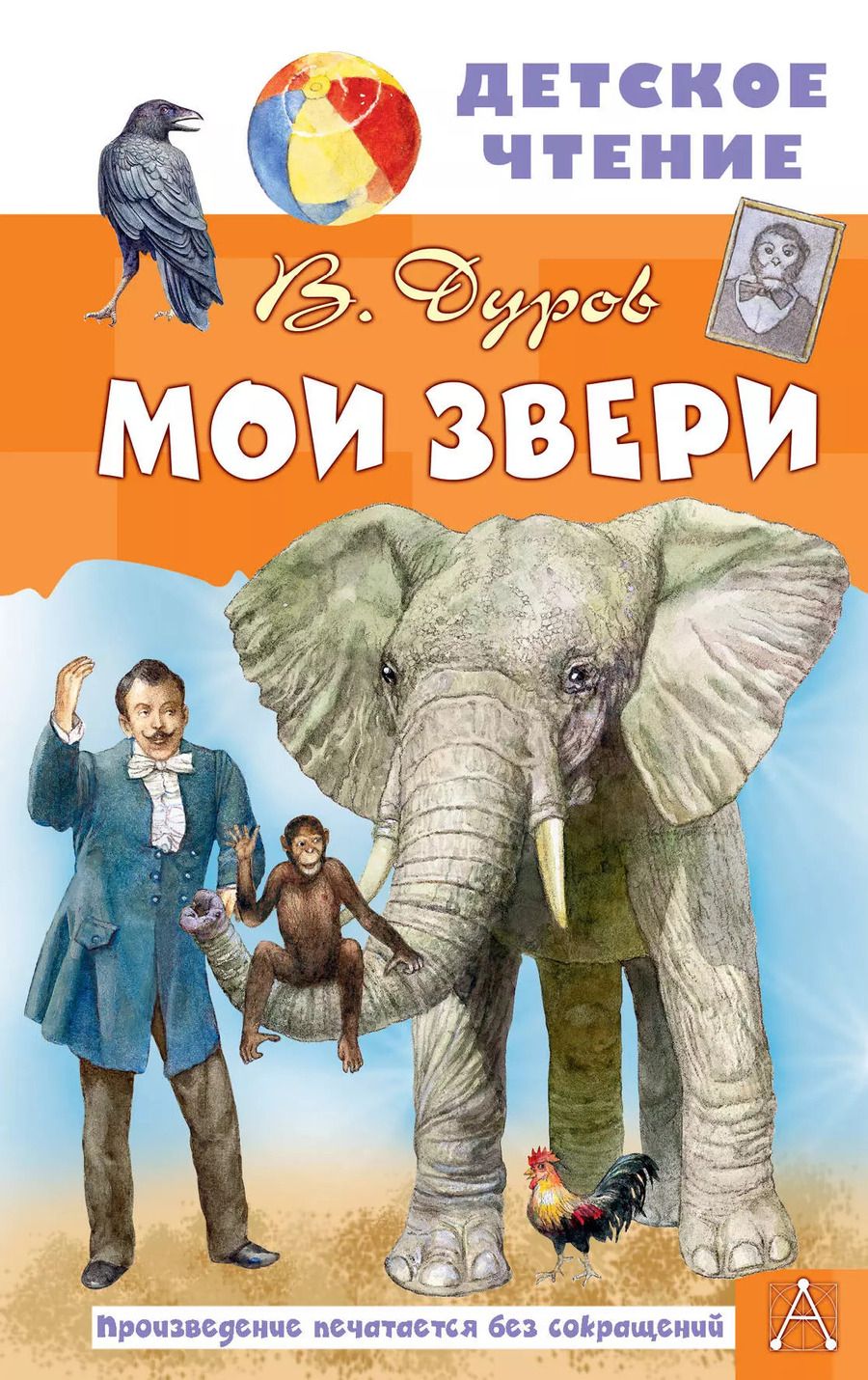 Обложка книги "Владимир Дуров: Мои звери"