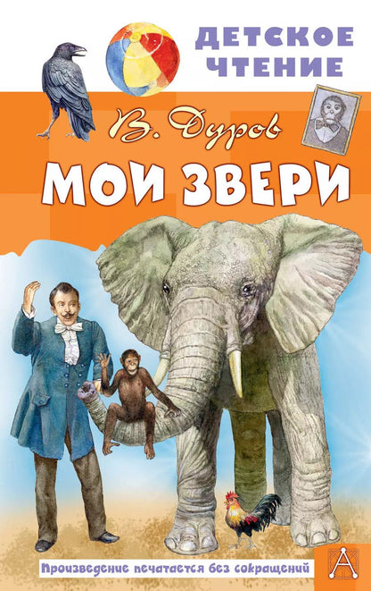Обложка книги "Владимир Дуров: Мои звери"