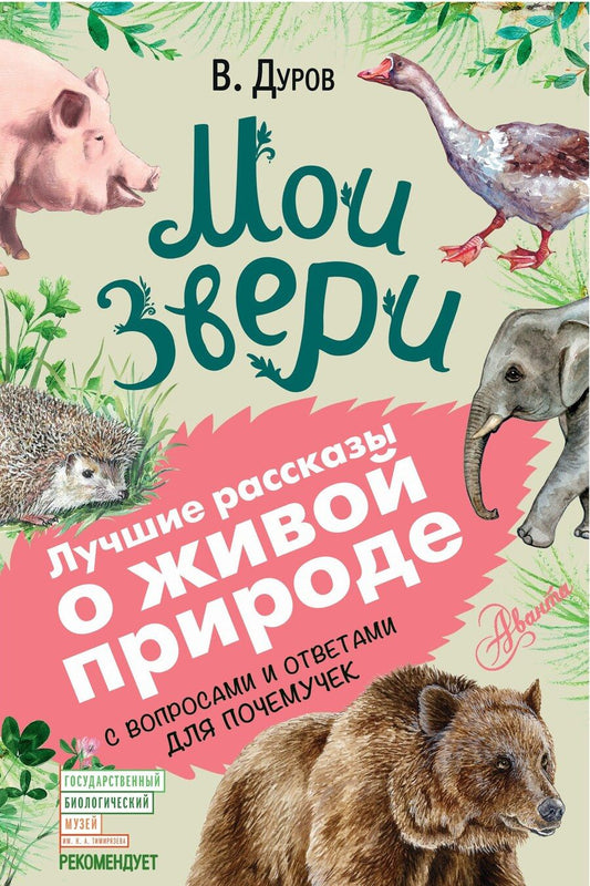Обложка книги "Владимир Дуров: Мои звери"
