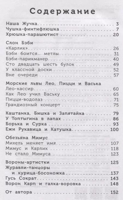 Фотография книги "Владимир Дуров: Мои звери"