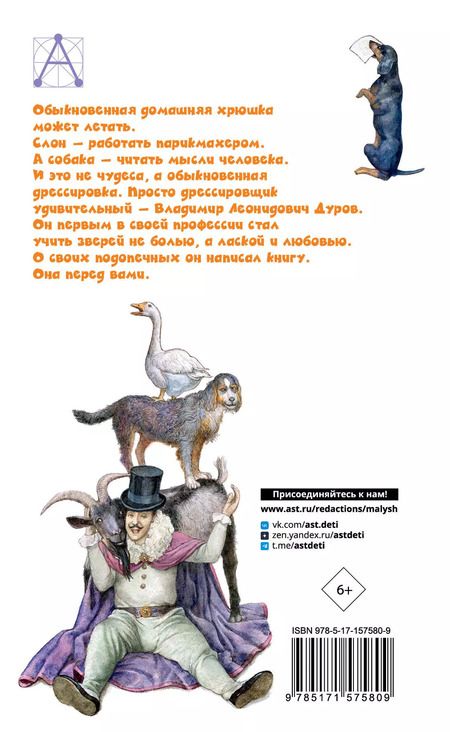 Фотография книги "Владимир Дуров: Мои звери"