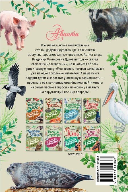 Фотография книги "Владимир Дуров: Мои звери"