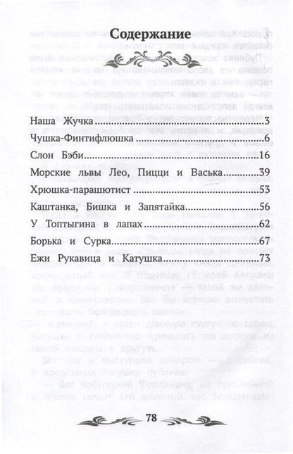 Фотография книги "Владимир Дуров: Мои звери"