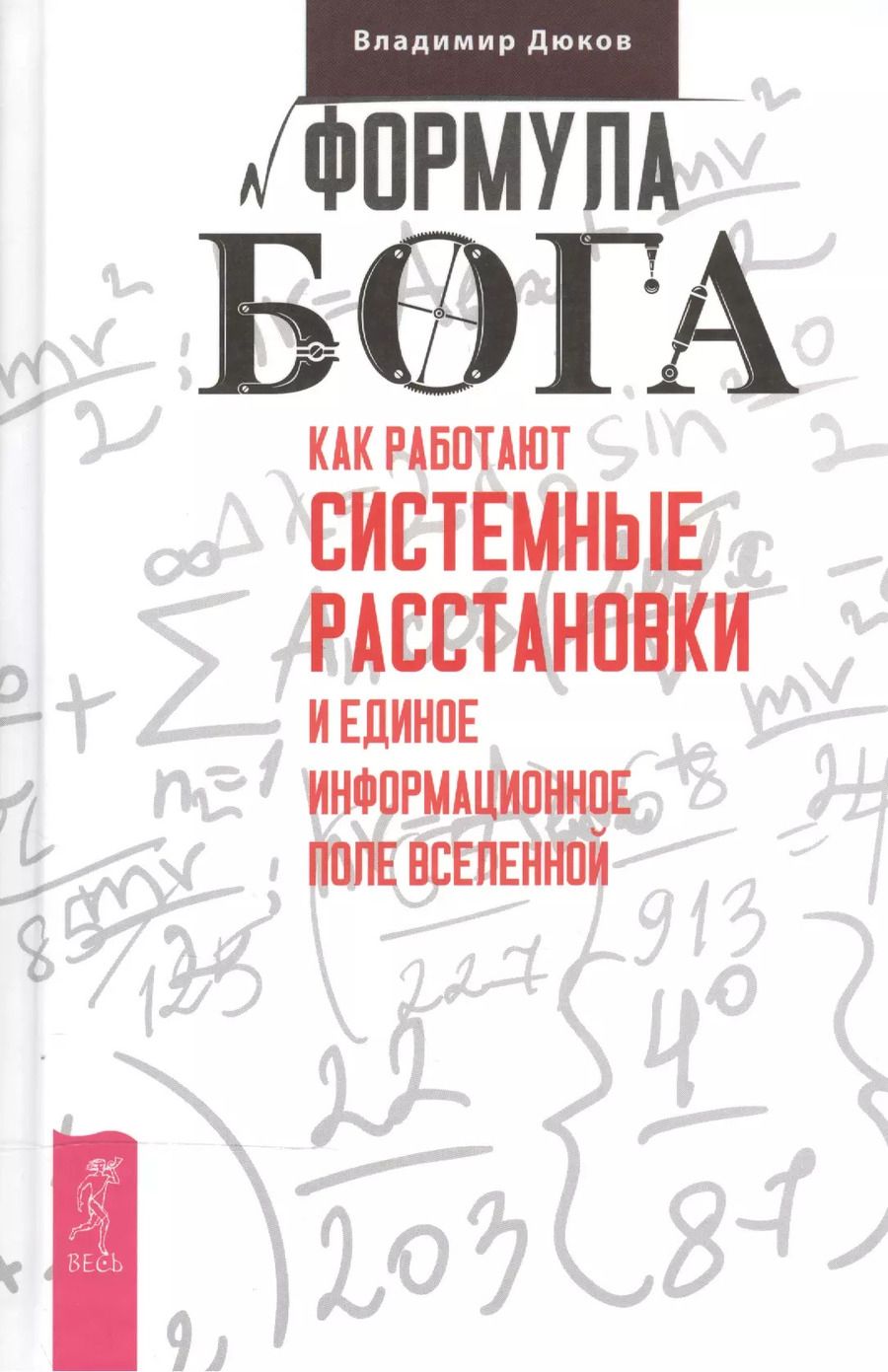 Обложка книги "Владимир Дюков: Формула Бога. Как работают системные расстановки и Единое информационное поле Вселенной"