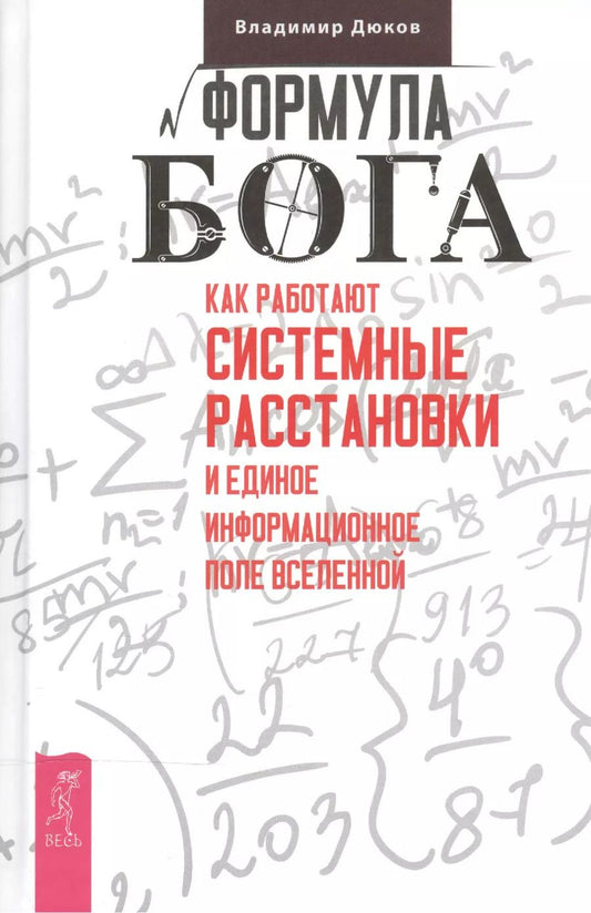 Обложка книги "Владимир Дюков: Формула Бога. Как работают системные расстановки и Единое информационное поле Вселенной"