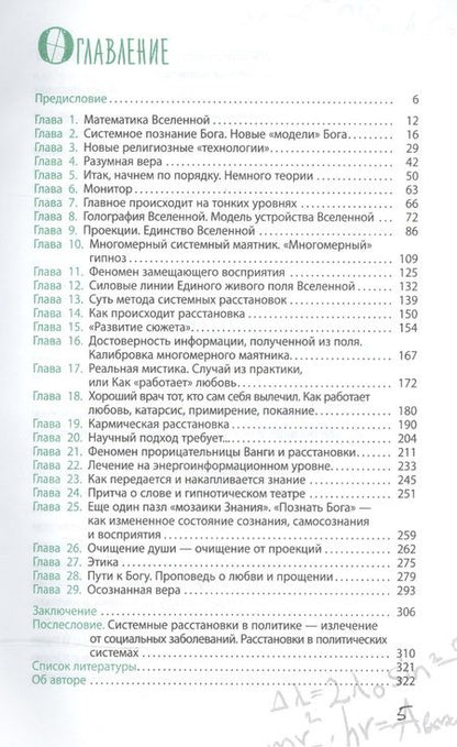 Фотография книги "Владимир Дюков: Формула Бога. Как работают системные расстановки и Единое информационное поле Вселенной"