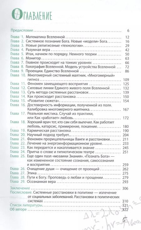 Фотография книги "Владимир Дюков: Формула Бога. Как работают системные расстановки и Единое информационное поле Вселенной"