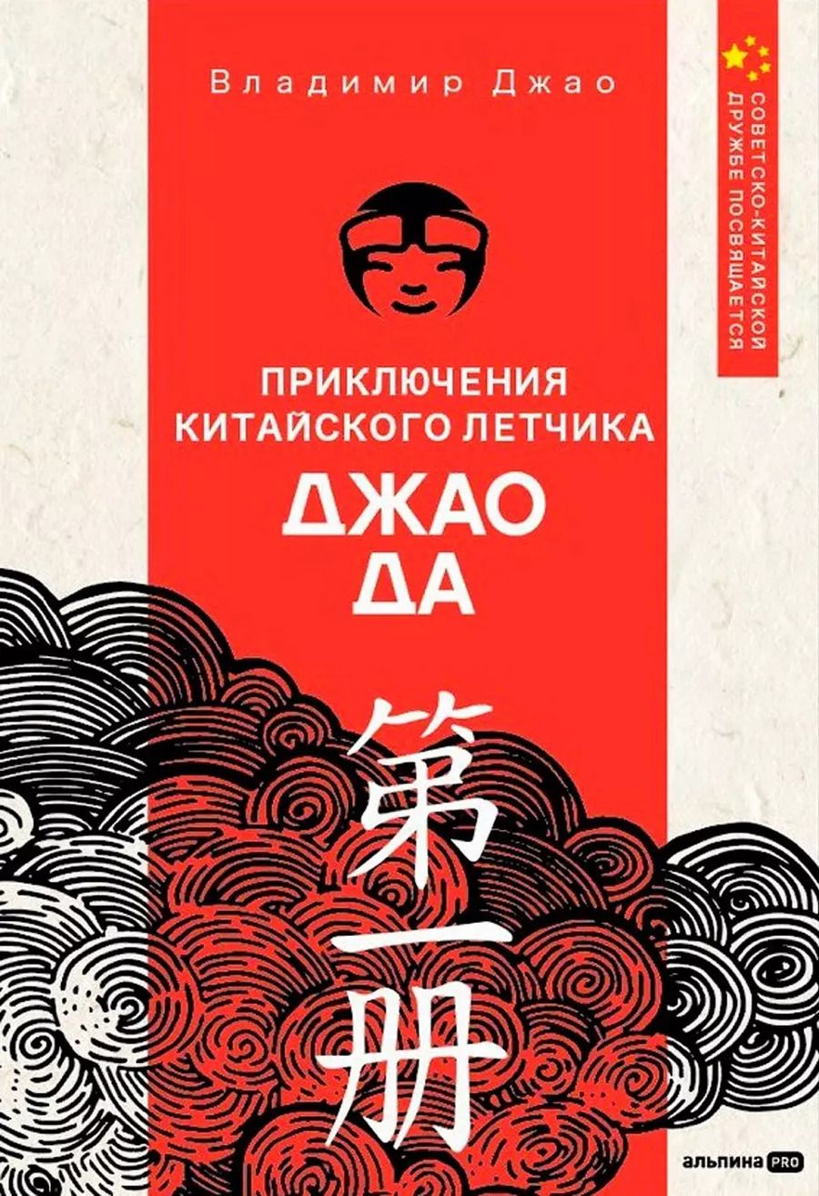 Обложка книги "Владимир Джао: Приключения китайского летчика Джао Да"