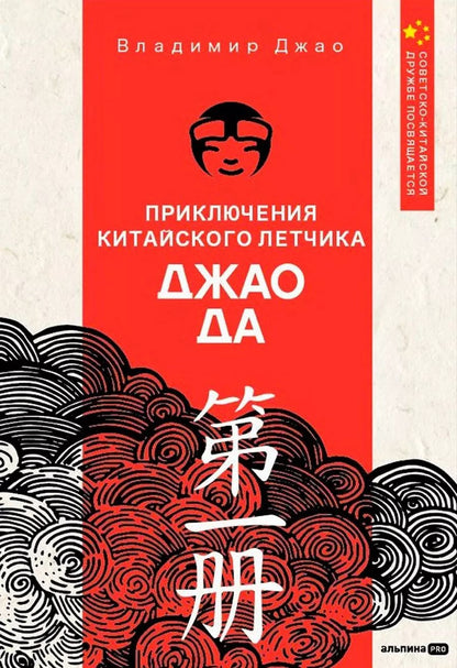 Обложка книги "Владимир Джао: Приключения китайского летчика Джао Да"
