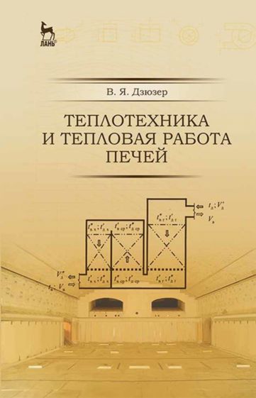 Обложка книги "Владимир Дзюрер: Теплотехника и тепловая работа печей. Учебное пособие"