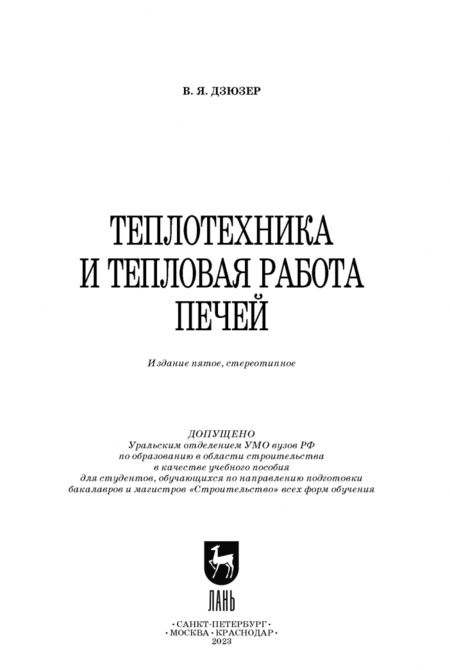 Фотография книги "Владимир Дзюрер: Теплотехника и тепловая работа печей. Учебное пособие"