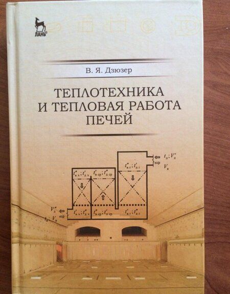 Фотография книги "Владимир Дзюрер: Теплотехника и тепловая работа печей. Учебное пособие"