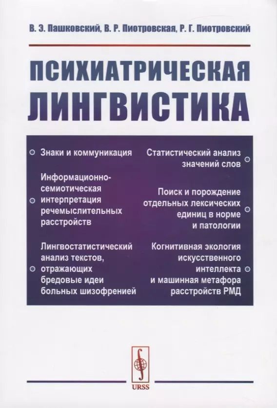 Обложка книги "Владимир Эдуардович: Психиатрическая лингвистика"